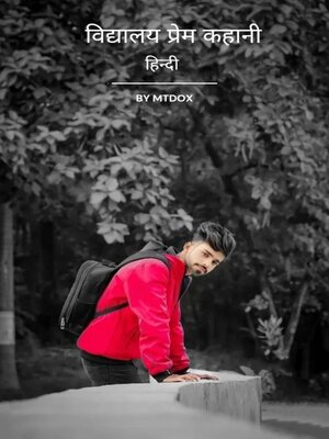 cover image of विद्यालय प्रेम कहानी